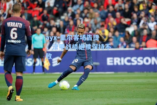里尔客场告捷，法甲战绩继续保持不败