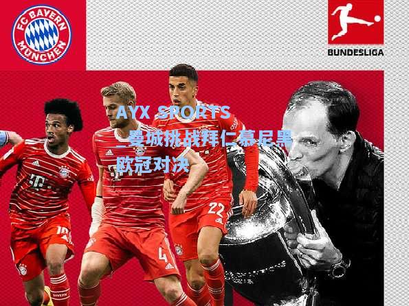 曼城挑战拜仁慕尼黑欧冠对决