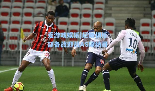 尼斯俱乐部备战迎战AS摩纳哥