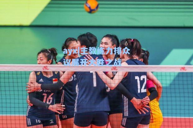 主教练力排众议展开大胜之战