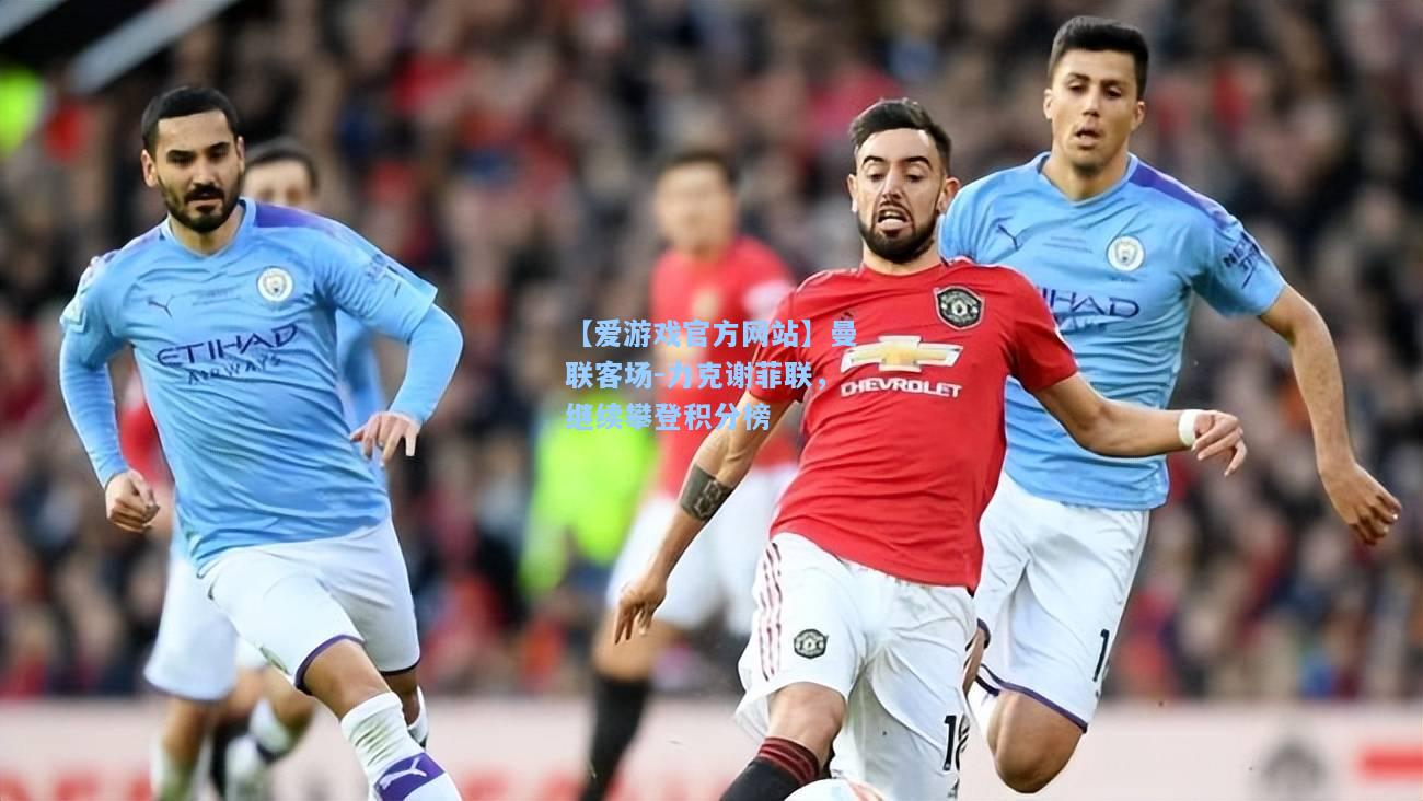 曼联客场-力克谢菲联，继续攀登积分榜