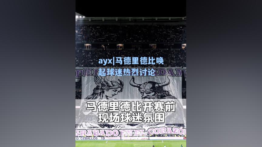 马德里德比唤起球迷热烈讨论