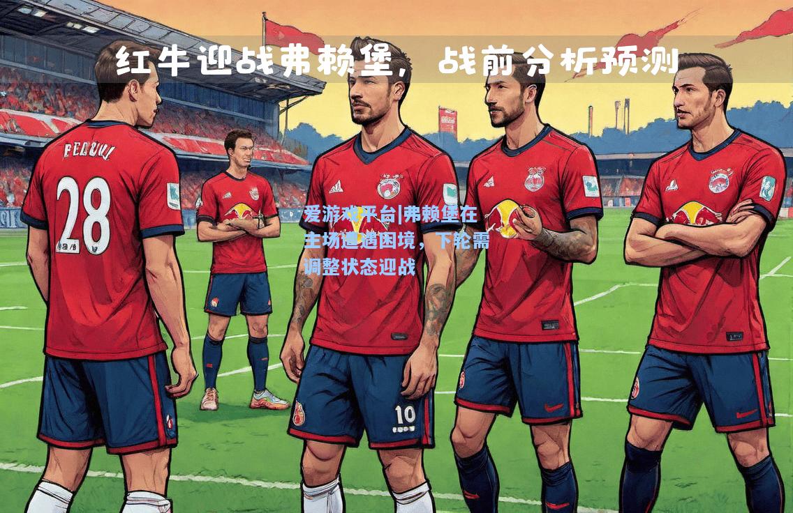 弗赖堡在主场遭遇困境，下轮需调整状态迎战
