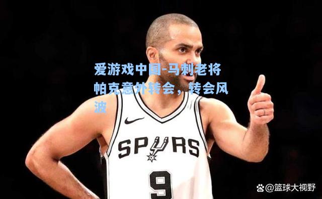 马刺老将帕克意外转会，转会风波