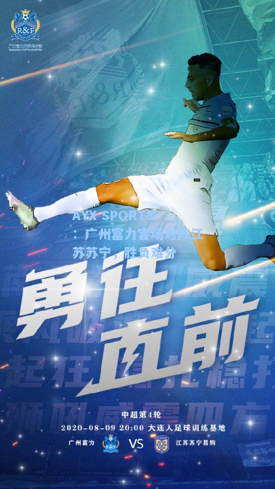 广州富力客场对阵江苏苏宁，胜负难分