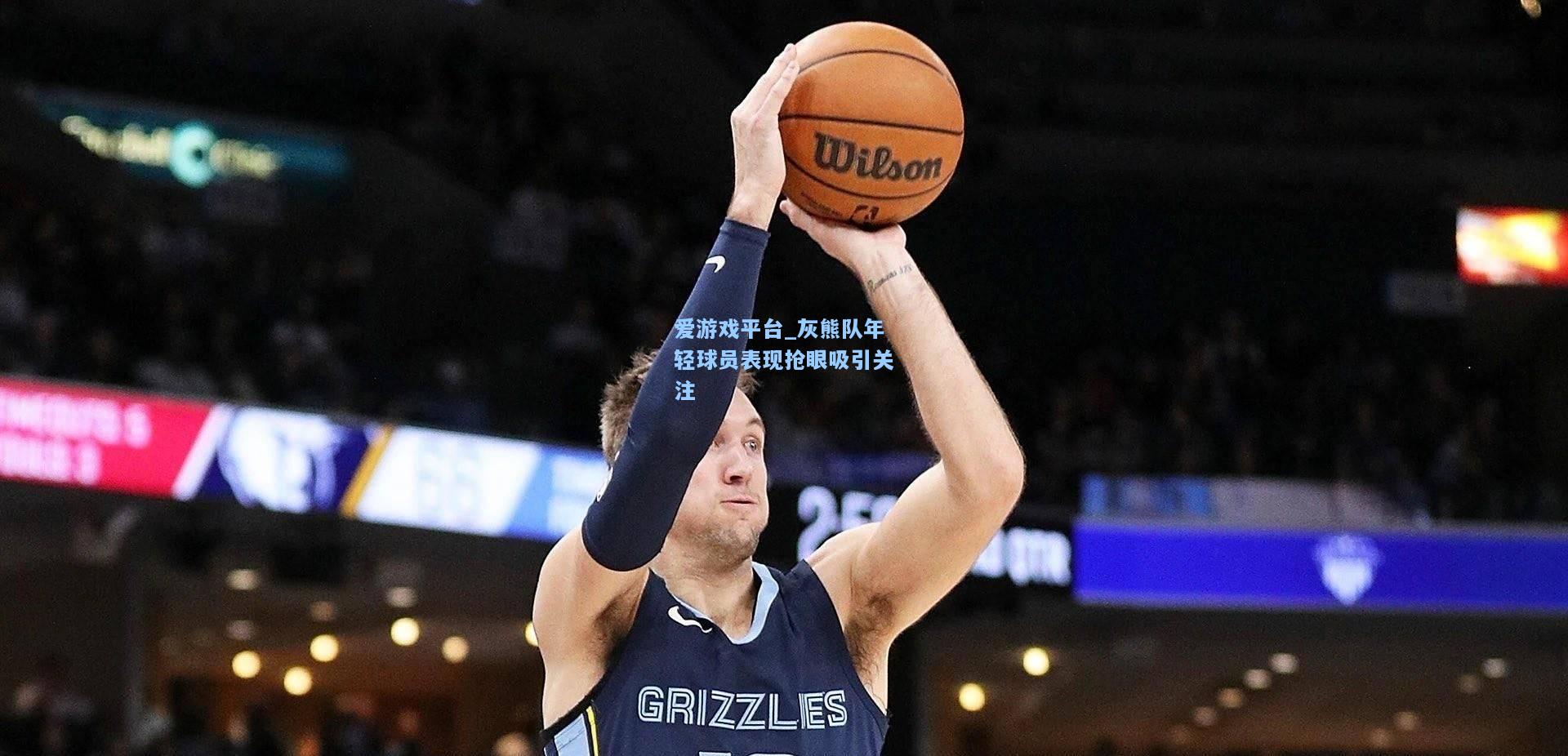 灰熊队年轻球员表现抢眼吸引关注