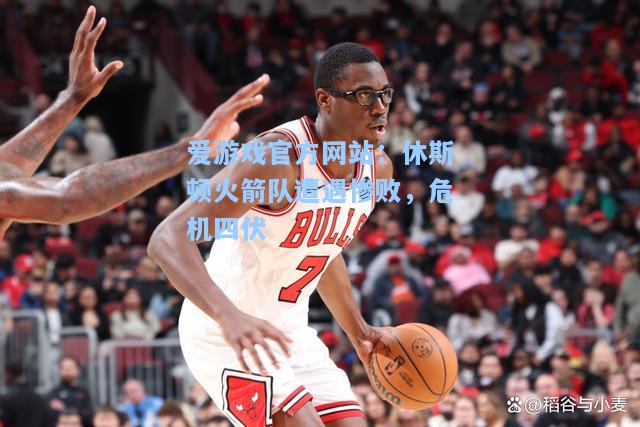 休斯顿火箭队遭遇惨败，危机四伏