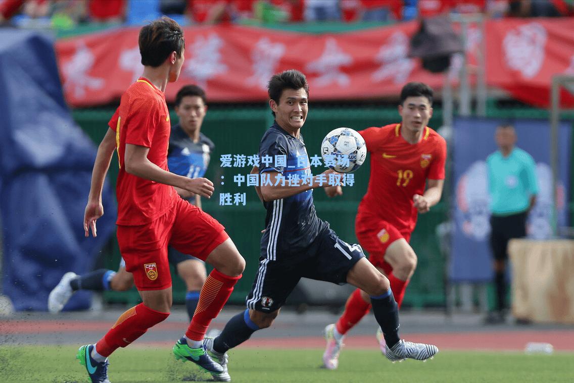 日本赛场：中国队力挫对手取得胜利
