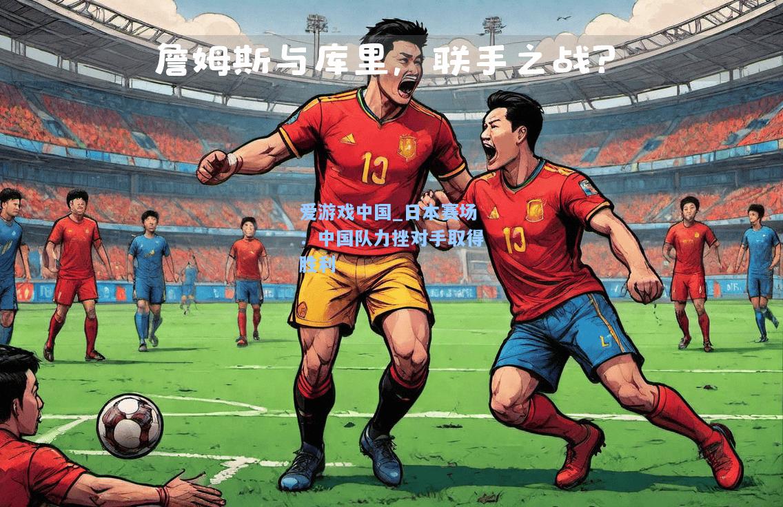 日本赛场：中国队力挫对手取得胜利