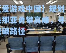 规划：热那亚勇攀高峰，寻找突破路径
