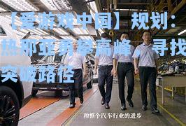 规划：热那亚勇攀高峰，寻找突破路径