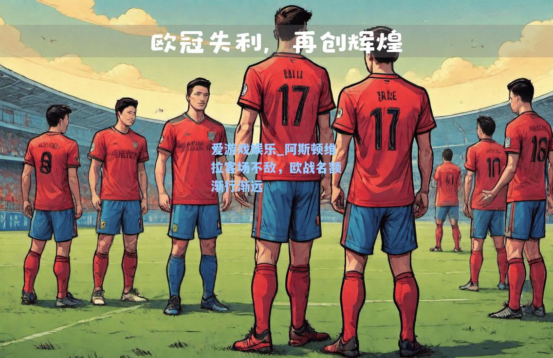 阿斯顿维拉客场不敌，欧战名额渐行渐远