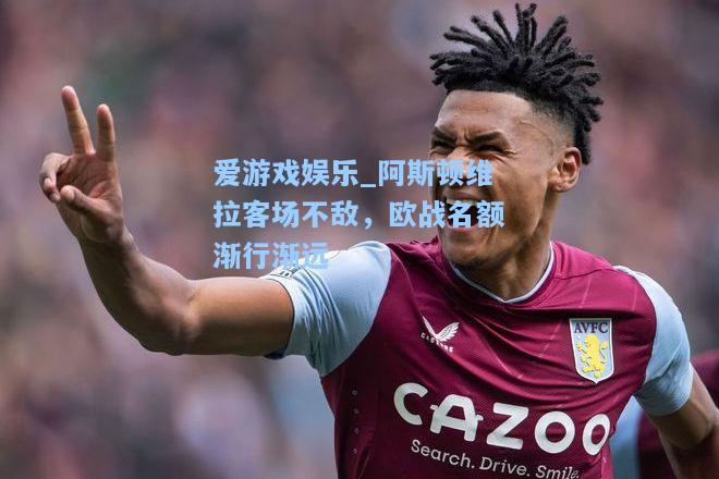 阿斯顿维拉客场不敌，欧战名额渐行渐远