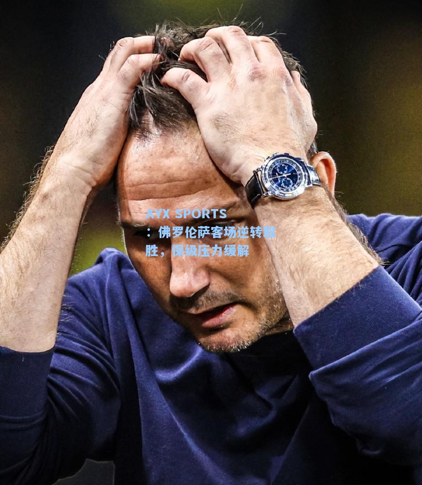 佛罗伦萨客场逆转取胜，保级压力缓解