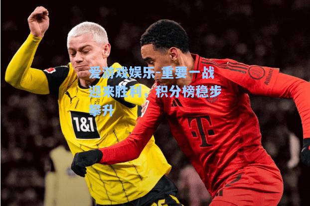 重要一战迎来胜利，积分榜稳步攀升