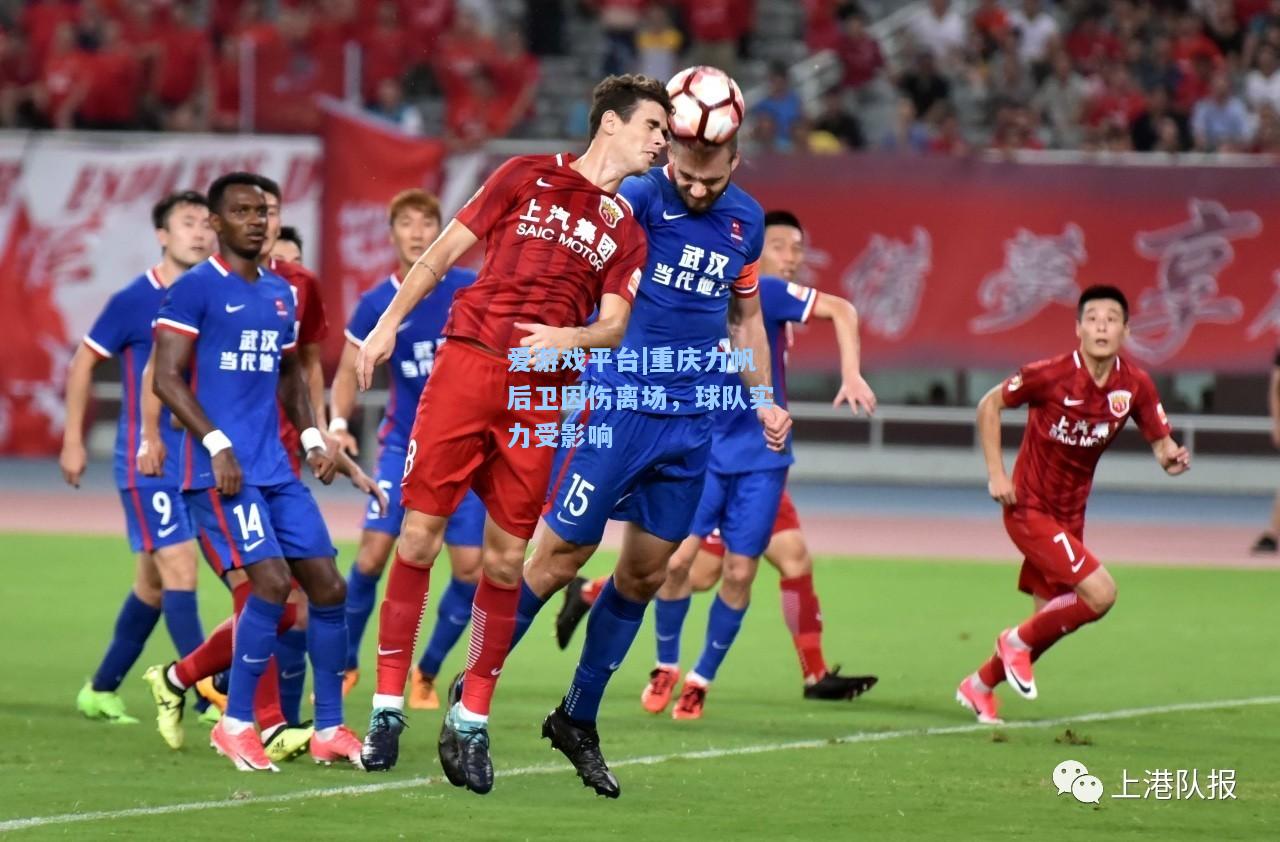 重庆力帆后卫因伤离场，球队实力受影响