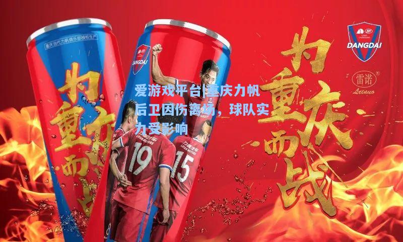 重庆力帆后卫因伤离场，球队实力受影响