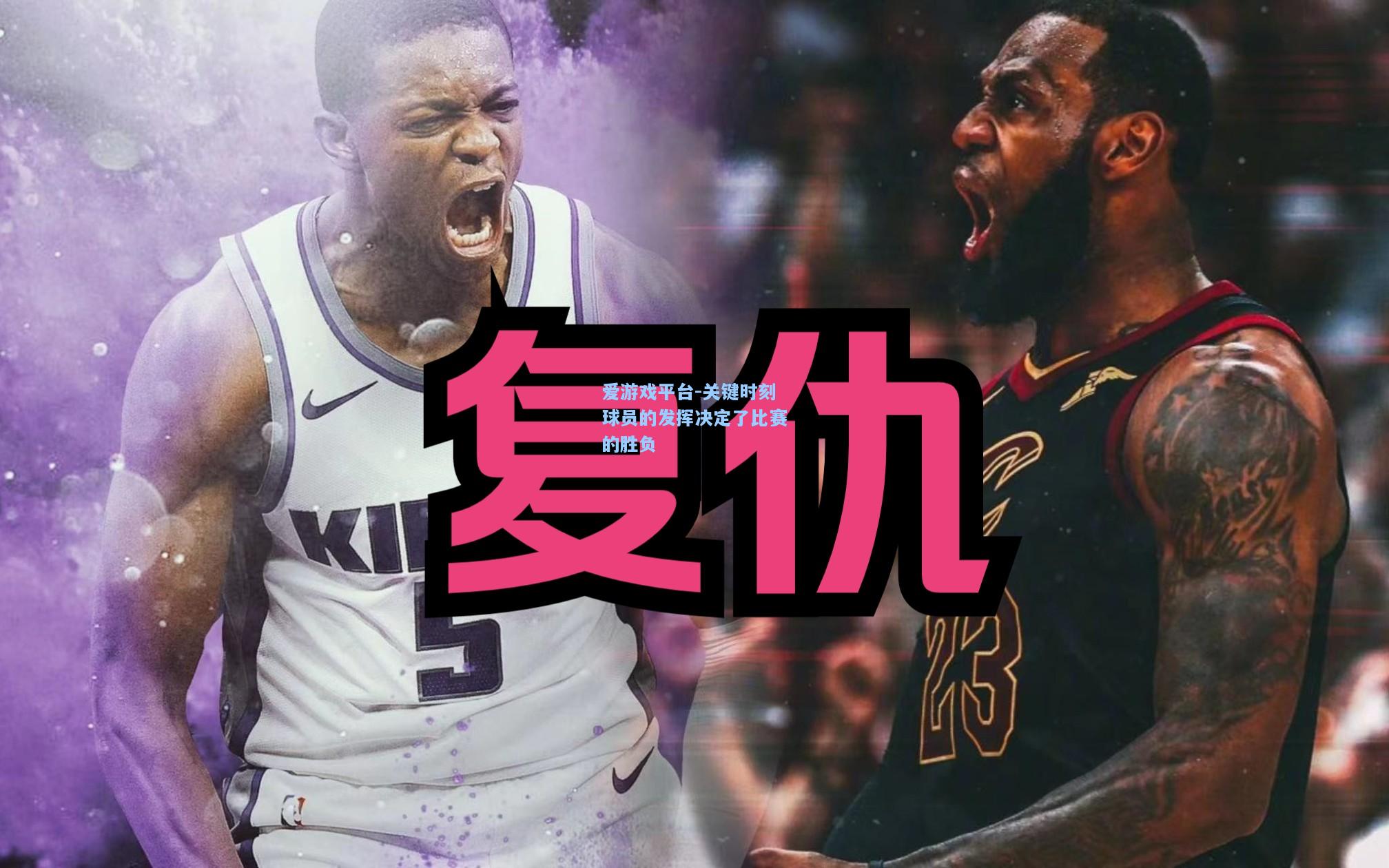 关键时刻球员的发挥决定了比赛的胜负
