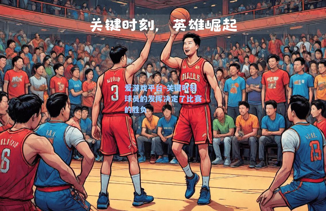 关键时刻球员的发挥决定了比赛的胜负