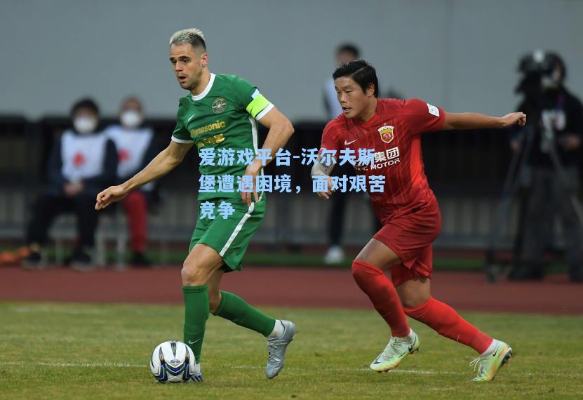 沃尔夫斯堡遭遇困境，面对艰苦竞争