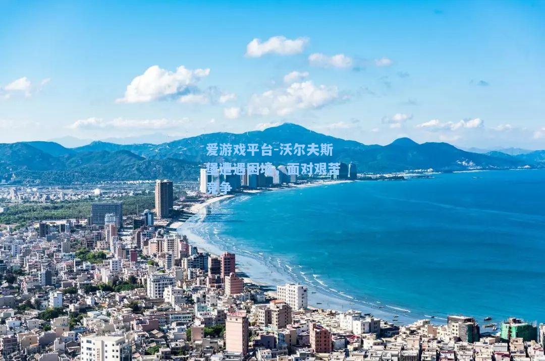 沃尔夫斯堡遭遇困境，面对艰苦竞争