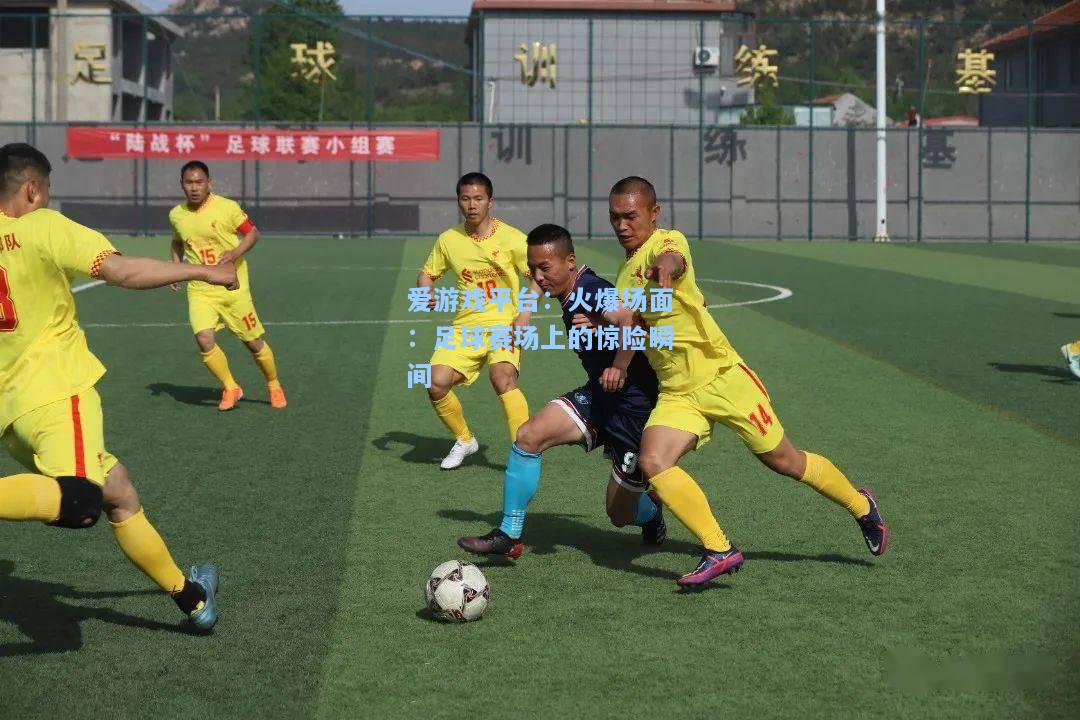 火爆场面：足球赛场上的惊险瞬间