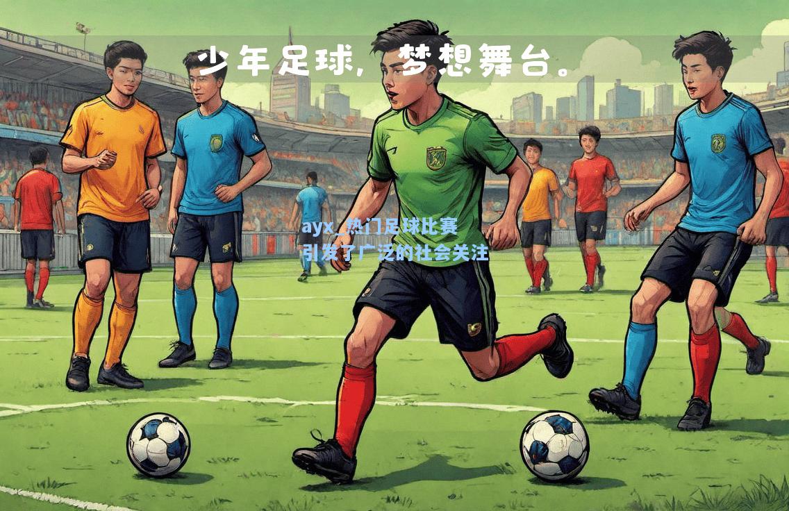 热门足球比赛引发了广泛的社会关注