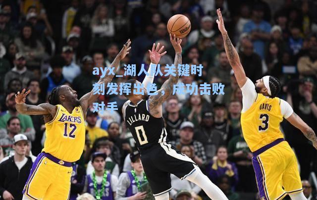 湖人队关键时刻发挥出色，成功击败对手