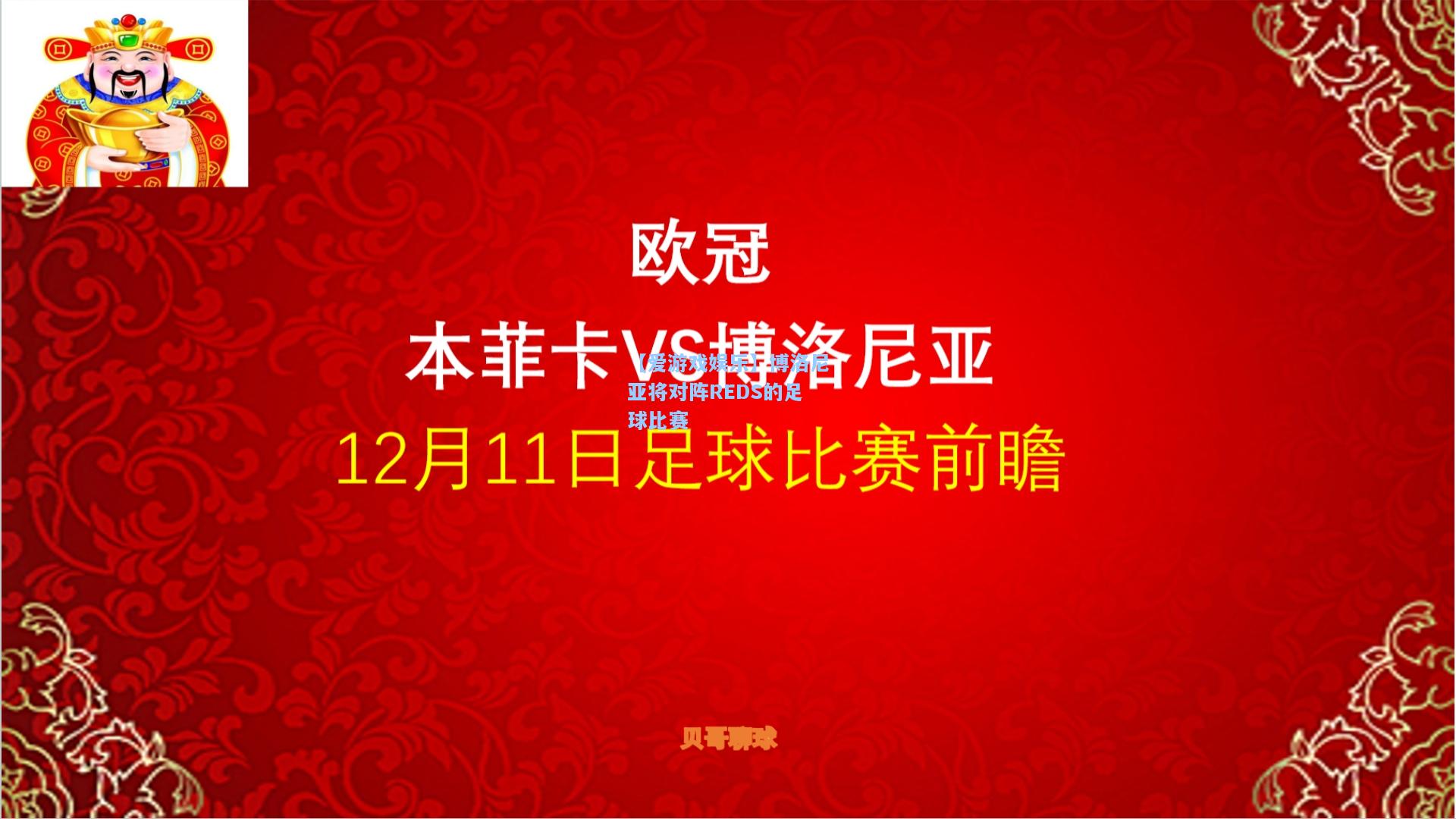 博洛尼亚将对阵REDS的足球比赛