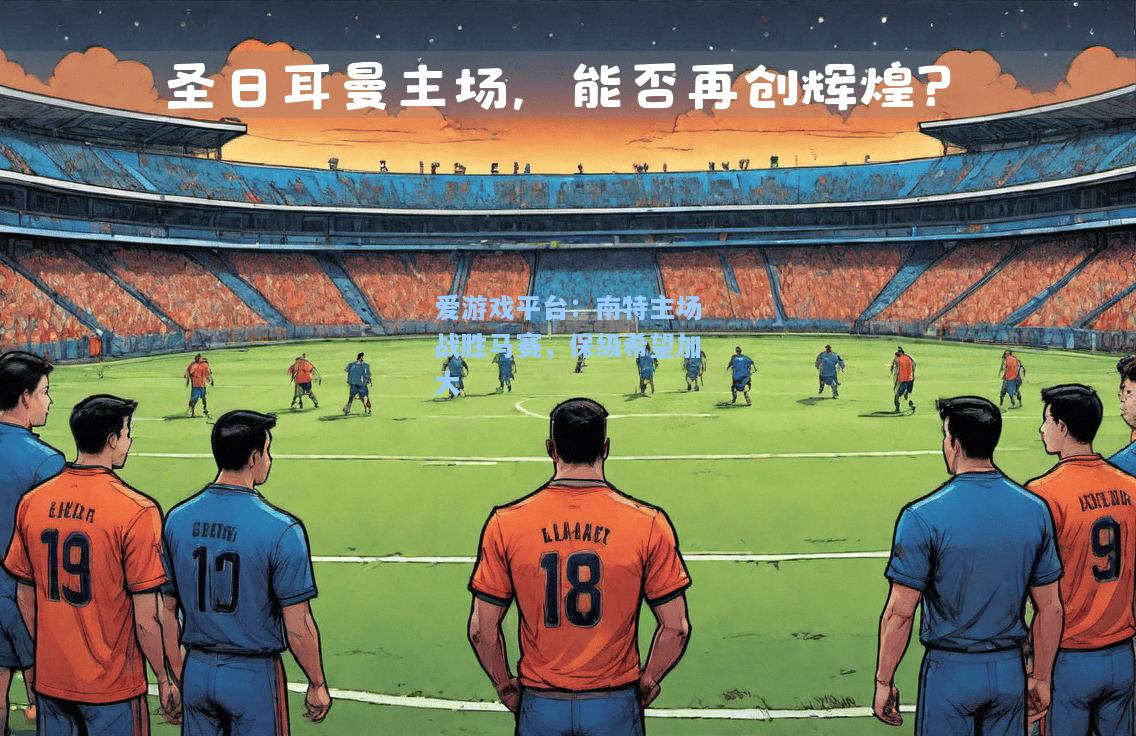 南特主场战胜马赛，保级希望加大