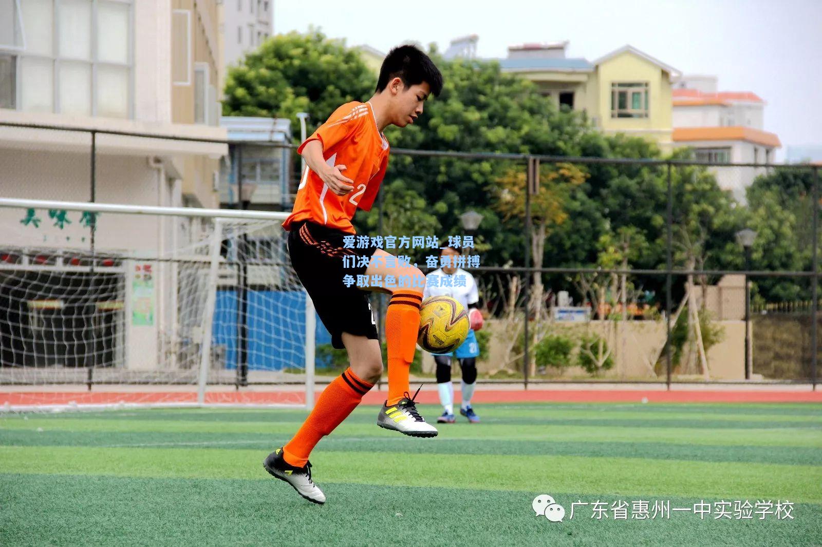 球员们决不言败，奋勇拼搏争取出色的比赛成绩