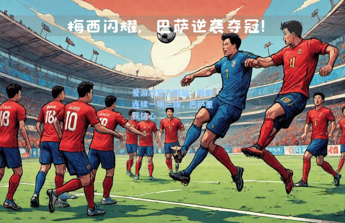梅西连续一场三球，巴萨重获信心
