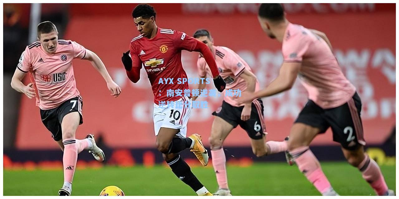 南安普顿逆袭，成功逆转比分取胜