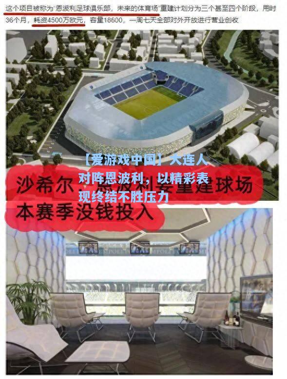 大连人对阵恩波利，以精彩表现终结不胜压力