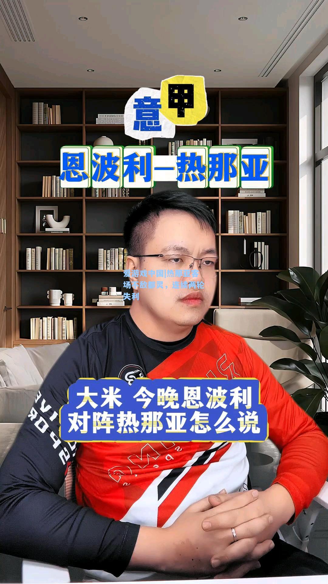 热那亚客场不敌都灵，连续两轮失利