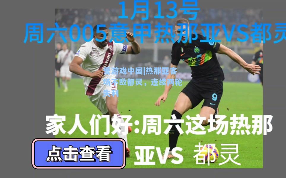 热那亚客场不敌都灵，连续两轮失利