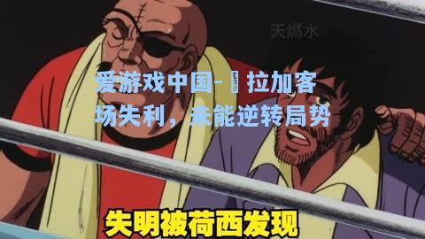 馬拉加客场失利，未能逆转局势