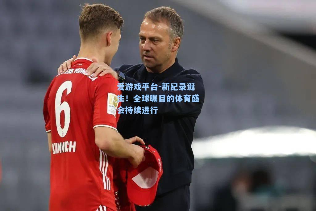 新纪录诞生！全球瞩目的体育盛会持续进行