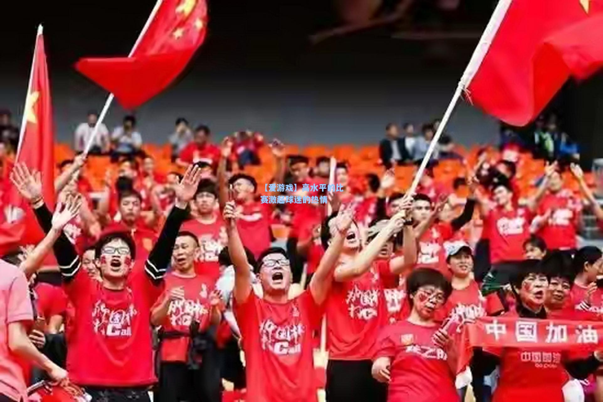 高水平的比赛激起球迷的热情