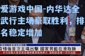 内华达全武行主场豪取胜利，排名稳定增加
