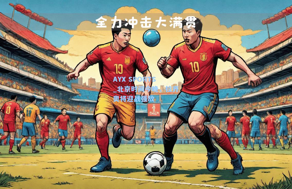 北京时间今晚，拉齐奥将迎战强敌