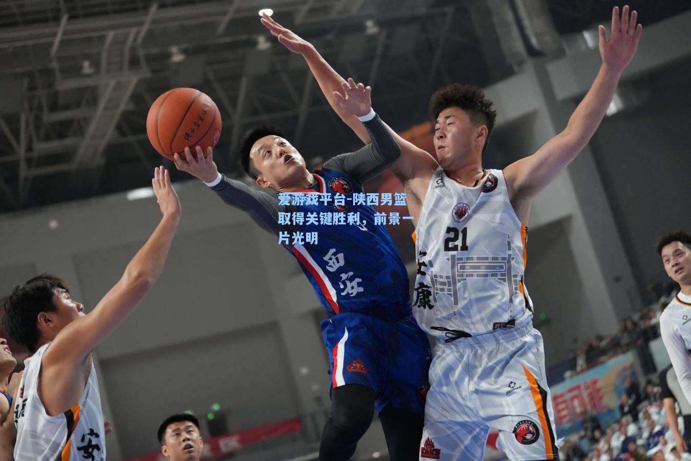 陕西男篮取得关键胜利，前景一片光明