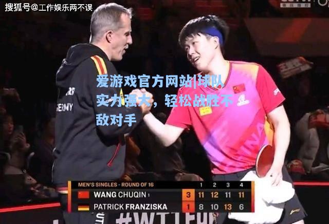 球队实力强大，轻松战胜不敌对手