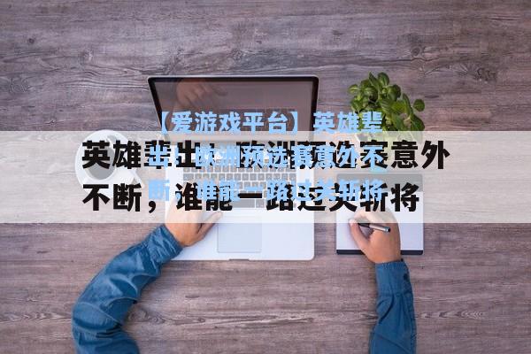 英雄辈出！欧洲预选赛意外不断，谁能一路过关斩将