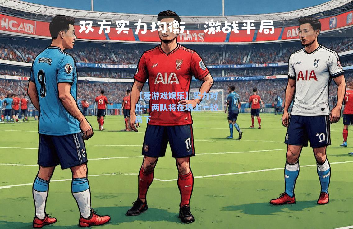 实力对比：两队将在场上一较高下